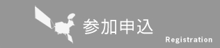 参加申込